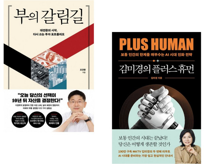 (오건영) 부의 갈림길 + (김미경) 김미경의 플러스 휴먼 (전2권)
