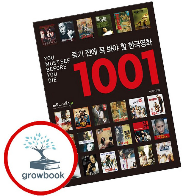 죽기 전에 꼭 봐야 할 한국영화 1001 + 가야 세계휴양지 (전2권) 세트 (GROW BOOK 그로우북), 상세 설명 참조, 상세 설명 참조