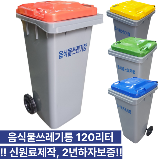 7위 - 크린탑 120L 아파트 업소용 대용량 대형 음식물쓰레기통, 120리터 일반형, 기본인쇄 주황뚜껑, 1개