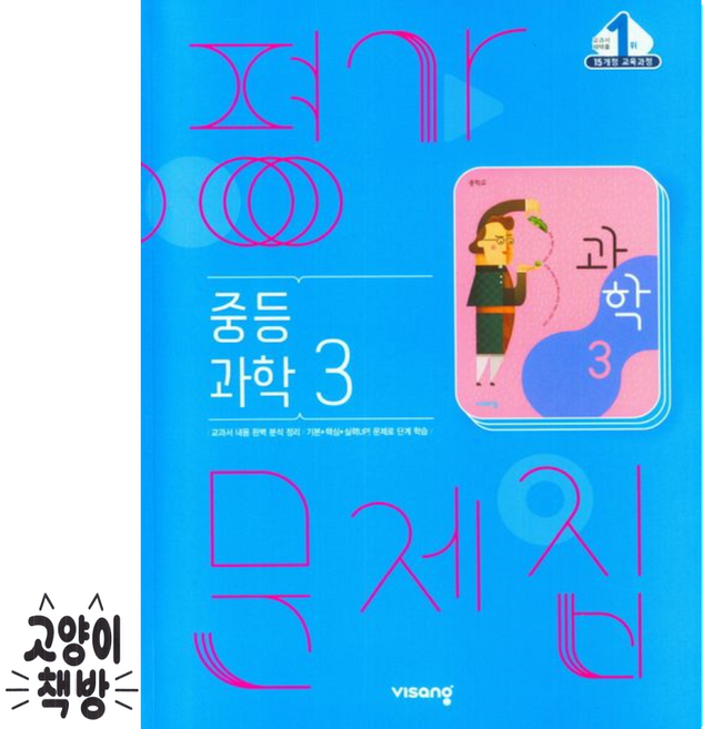 비상교육 중학교 과학3 평가문제집 임태훈 (2026년 중3 적용) - 2015개정, 과학, 중학교 3학년