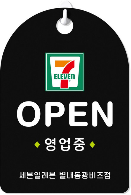루리앤메리 오픈클로즈 잠깐 안내판 35 세븐일레븐 OPEN 걸이용 양면 마감 팻말, 잠깐 안내판 35 세븐일레븐 OPEN [양면제품], 블랙