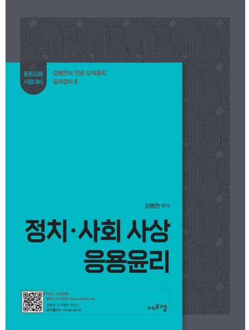 2026 김병찬 교수의 정치·사회사상·응용윤리, 에듀에프엠