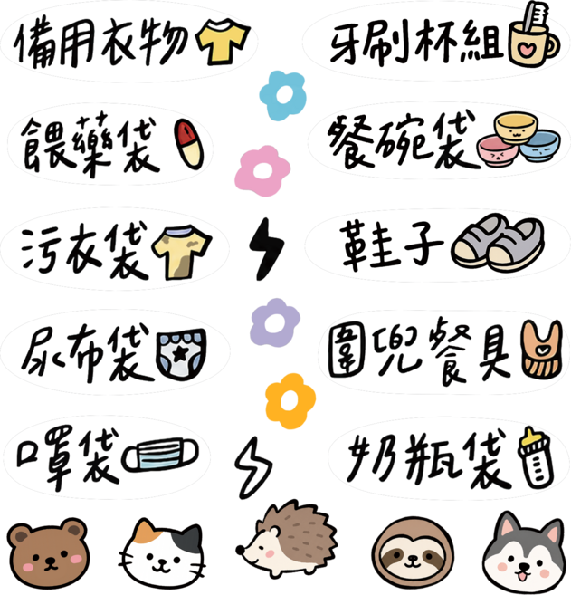 水晶貼紙 標籤貼紙 轉印貼紙 防水貼紙 標籤貼 托嬰 幼兒園 餐具組 髒衣袋 托藥袋 尿布袋, 1個, 1個裝
