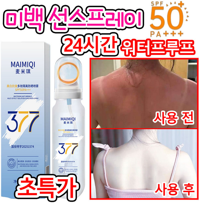 [빠른 출고]선스프레이 얼굴 뿌리는 썬스프레이 톤업 쿨링 선스프레이 선세럼 자외선 차단 워터프루프 선크림 멀티 377 미백 스프레이 SPF50+ PA+++, 1개, 90ml