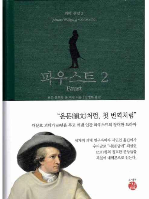 새책-스테이책터 [파우스트 2] --괴테 전집 2-길(도서출판)-요한 볼프강 폰 괴테 지음 전영애 옮김-독일문학-2019, 파우스트2, NSB9788964452127