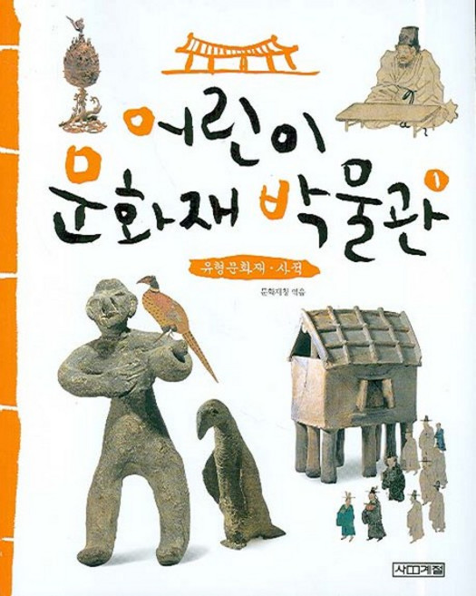 어린이 문화재 박물관 1:유형문화재 사적, 1 유형문화재·사적, 사계절