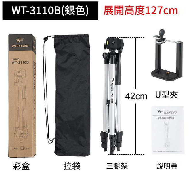 偉峰 3110A 手機直播三腳架, 3110B 1.27米 銀色 U型夾, 1個