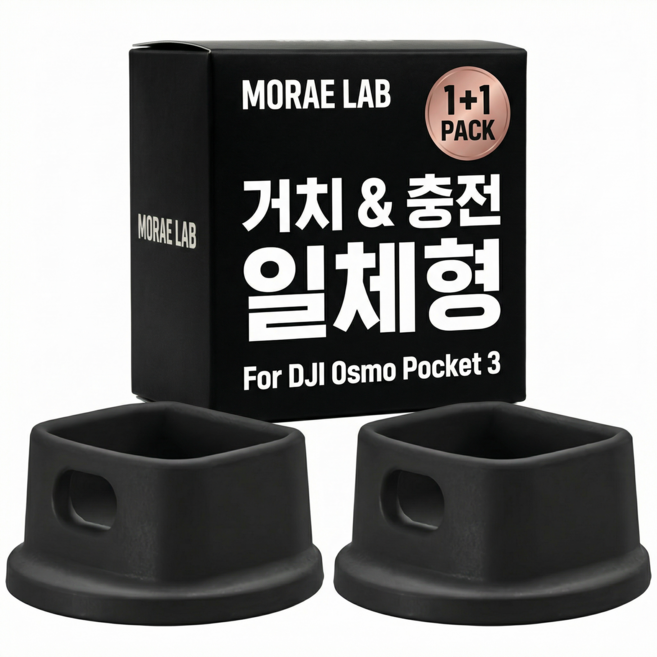 모래랩 dji 오즈모 포켓3 거치대 충전 도크 2개, 1세트, 블랙