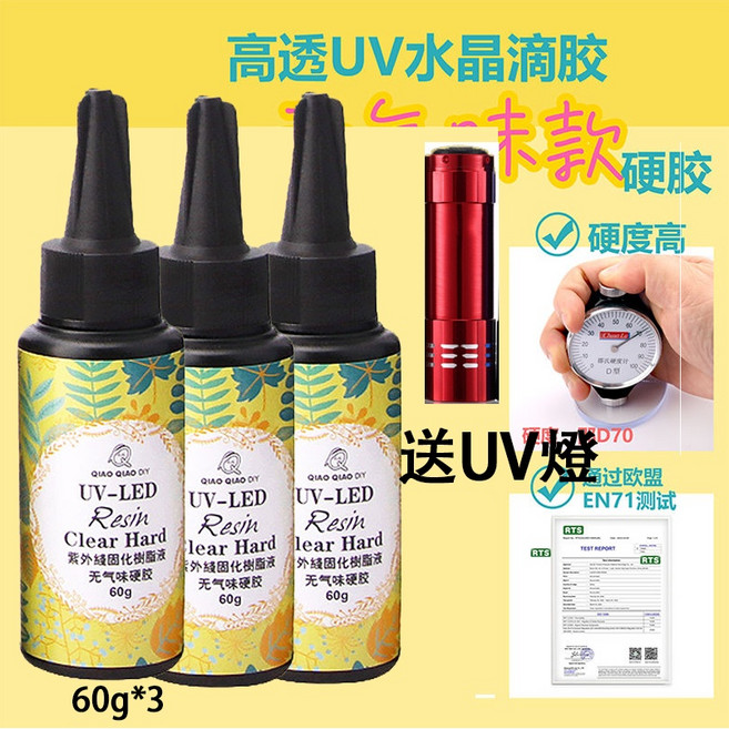 巧巧牌 UV滴膠 送UV燈, 稀款 60克*3個, 1個