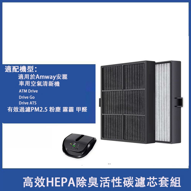 Amway 安麗 Atmosphere 逸新 車用空氣清淨機 升級版 HEPA 抗菌 活性碳濾網