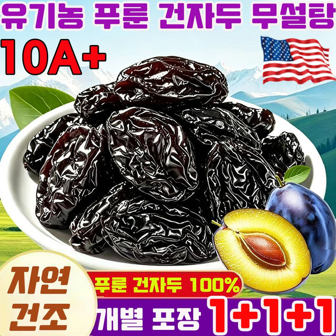 유기농 푸룬 건자두 1kg 무설탕 푸른 자두 반건조 말린 자두 푸룬 100% 건조과일 프리미엄 무가당 무첨가 10A등급 낱개포장 특대과 대용량 고품질, 3개, 500g
