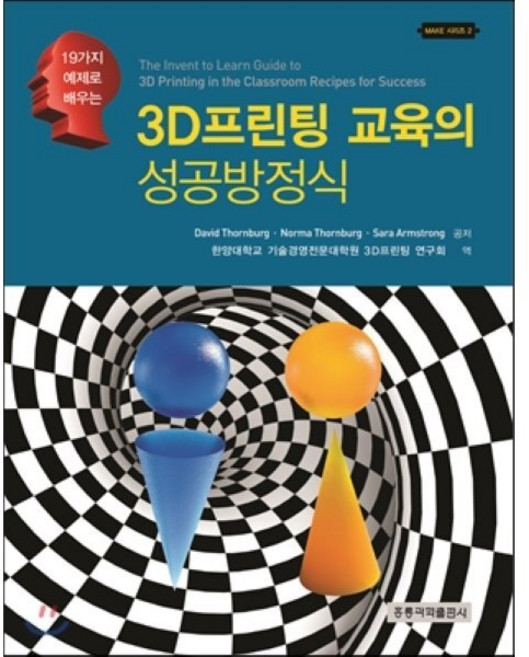 3D프린팅 교육의 성공방정식, 홍릉과학출판사, David Thornburg 외 지음, 한양대학교 기술경영전문대학원 3D프린팅 연구회 옮김