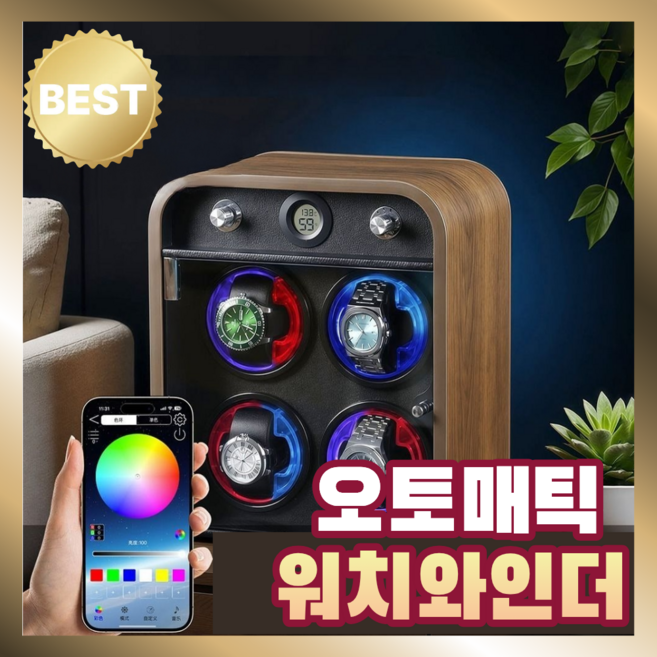 럭스론 오토매틱 워치와인더 시계 보관함 케이스 와치 저소음 와인더 장식품 컬러