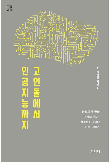[산지니](큰글씨책) 고인돌에서 인공지능까지, 산지니, 김석환
