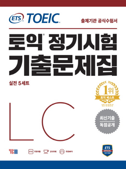 ETS 토익 정기시험 기출문제집 LC 리스닝:최신기출 독점공개 | 출제기관 공식수험서, YBM