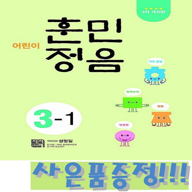 시서례 어린이 훈민정음 3-1 (4차 개정판) + 모닝글로리 초등 노트 & 캐릭터 연필 2B 세트 (4자루) 증정!!