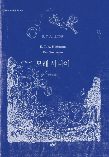모래 사나이, 창비, E. T. A. 호프만