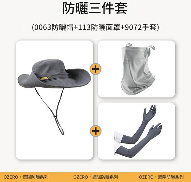 OZERO 防曬三件套 帽子 面罩 冰袖, 灰色防曬三件套 0063帽子 + 113面罩 + 9072防曬手套, 100個