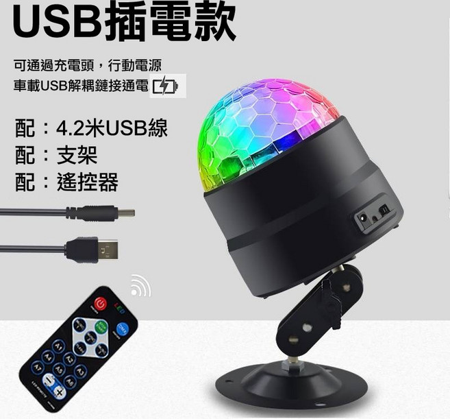 CAIVI 創之 舞台激光魔球燈 遙控聲控自走 RGB七彩氣氛燈 USB供電附支架, 遙控+聲控RGB魔球燈（USB款）