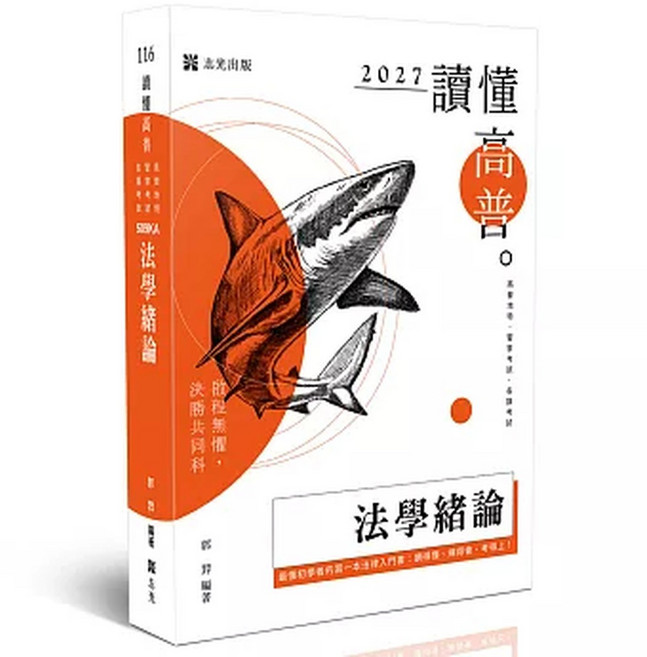 志光保成 讀懂 法學緒論 郭羿