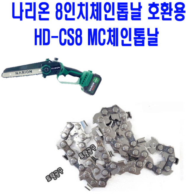 20cm 8인치충전톱날 나리온체인톱날 AEN008 HD-CS8 MC충전톱날 나리온톱날 호환 토탈공구판매자