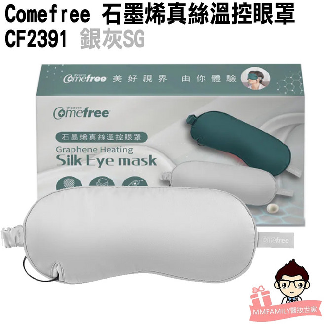 Comfree 石墨烯真絲溫控眼罩 CF2391