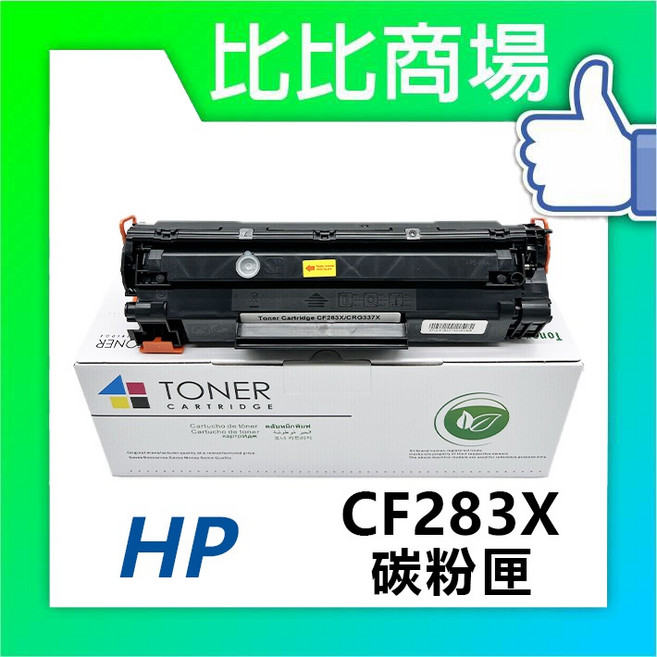 HP 惠普 CF283X 大容量 相容碳粉匣, 1個, CF283X 相容碳粉匣 (大容量)