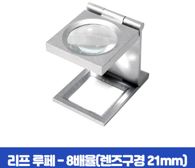 리프루페 섬유 확대경 분해경 8배율 A20-2, 1개