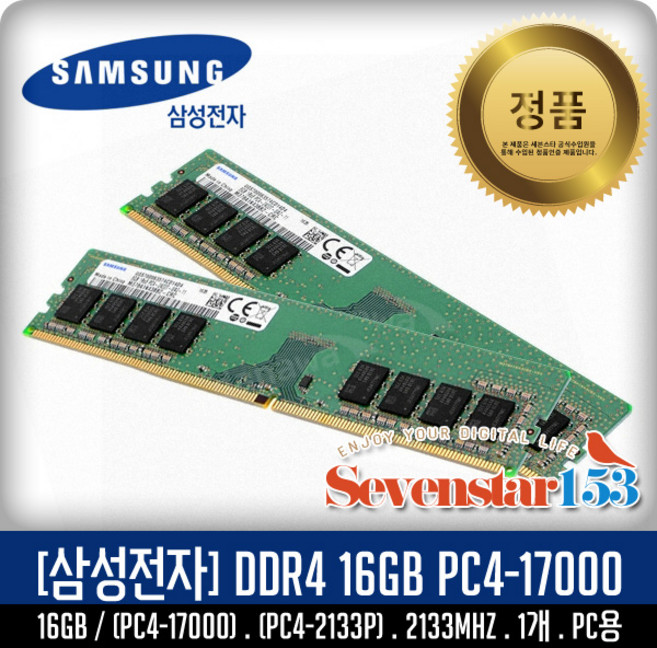삼성전자 삼성전자(정품) DDR4 16GB PC4-17000 2133Mhz(2133P) 데스크탑 PC용 DIMM ~7S153
