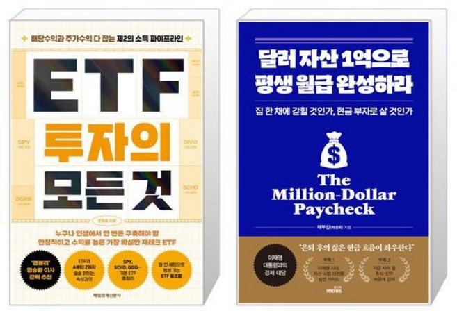 ETF 투자의 모든 것 + 달러 자산 1억으로 평생 월급 완성하라 세트(전2권) / 문일호 채부심