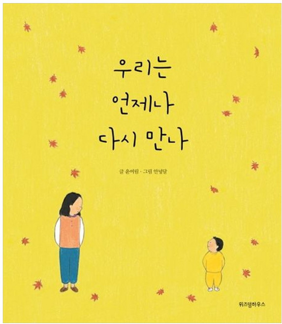 [하나북] 우리는 언제나 다시 만나 [양장본 Hardcover ], 스콜라(위즈덤하우스), 9788962478518