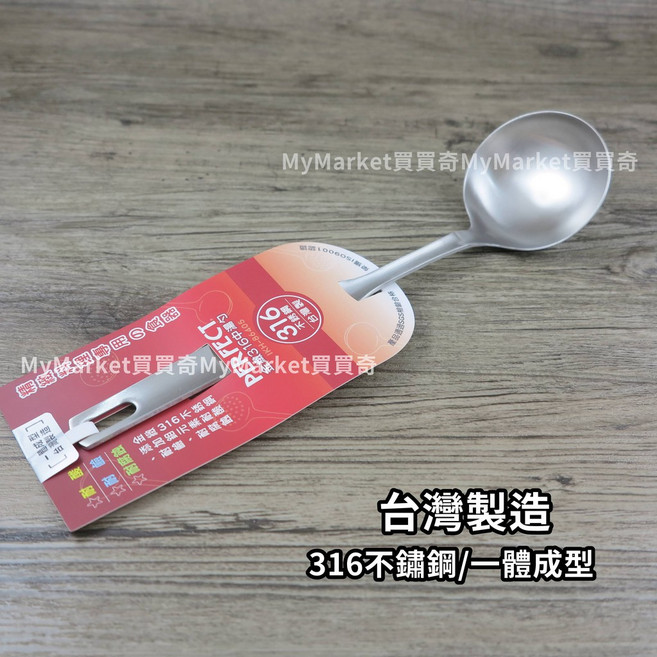PERFECT 316不鏽鋼金緻中湯勺 台灣製造 一體成型, 1個, 【PERFECT】316金緻中湯勺
