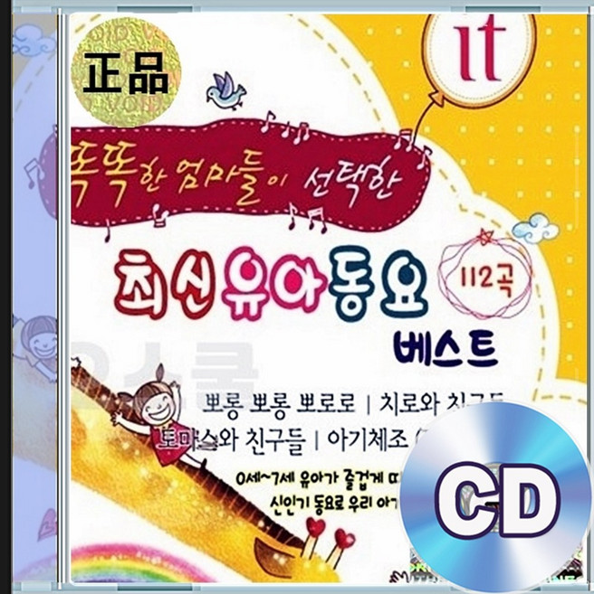 2CD 똑똑한 엄마 최신 유아동요 BEST 112곡 어린이음악