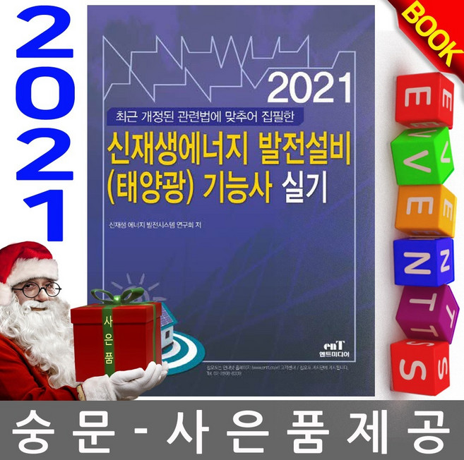 엔트미디어 신재생에너지발전설비 태양광 기능사 실기