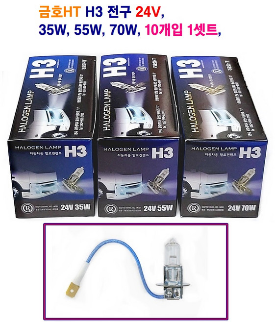 금호HT H3 자동차 전구 24V 35W 55W 70W 10p 1세트