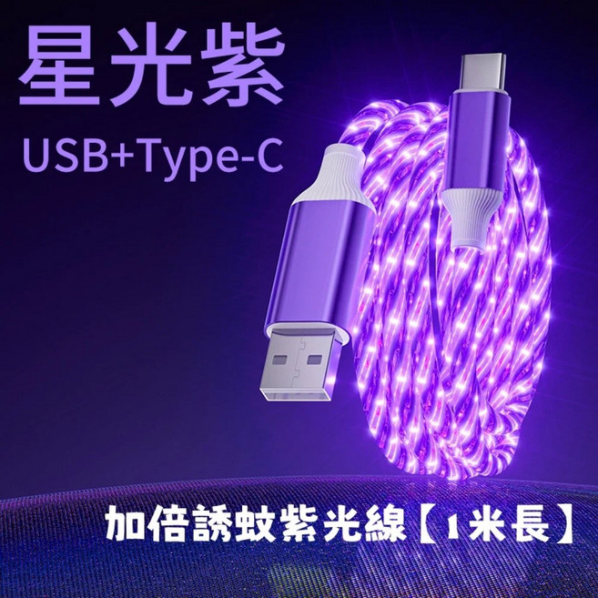 USB+Type-C 誘蚊紫光滅蚊燈，二合一滅蚊與夜燈功能, 星光紫數據線