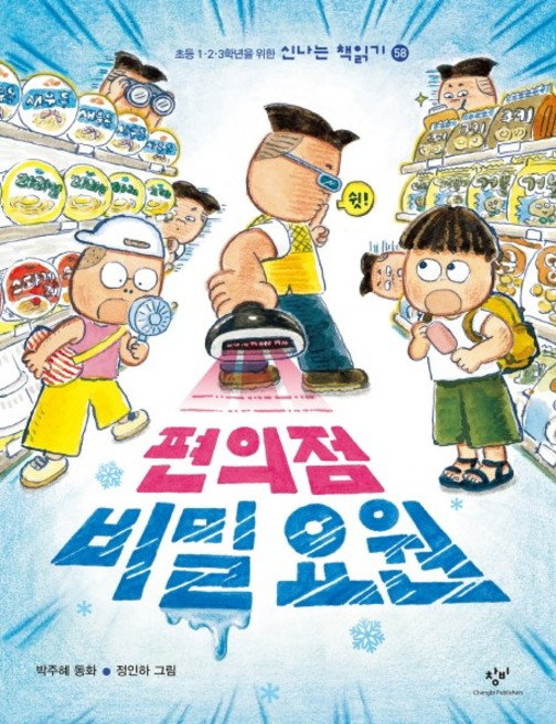 편의점 비밀 요원, 초등 1 2 3학년을 위한 신나는 책읽기 58, 창비, 박주혜