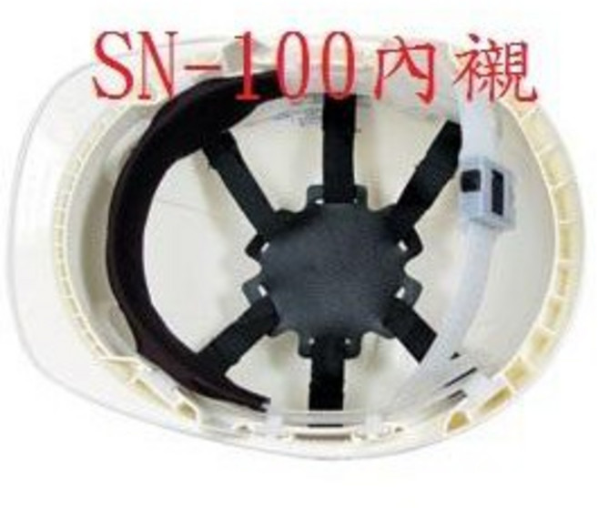 歐堡牌 SN-100 透氣式工程帽 工地帽 安全帽 ABS 專利設計, 內襯, 1個
