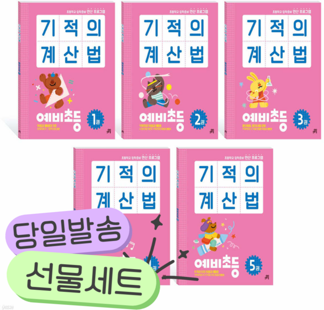 [전5권] 기적의 계산법 예비초등 세트 [쁘띠수첩+당근볼펜+스티커2종], 초등1학년