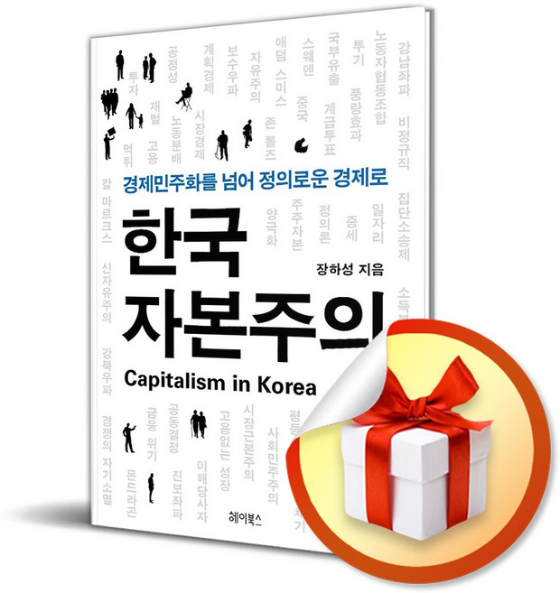 한국 자본주의 (사 은 품 증 정)