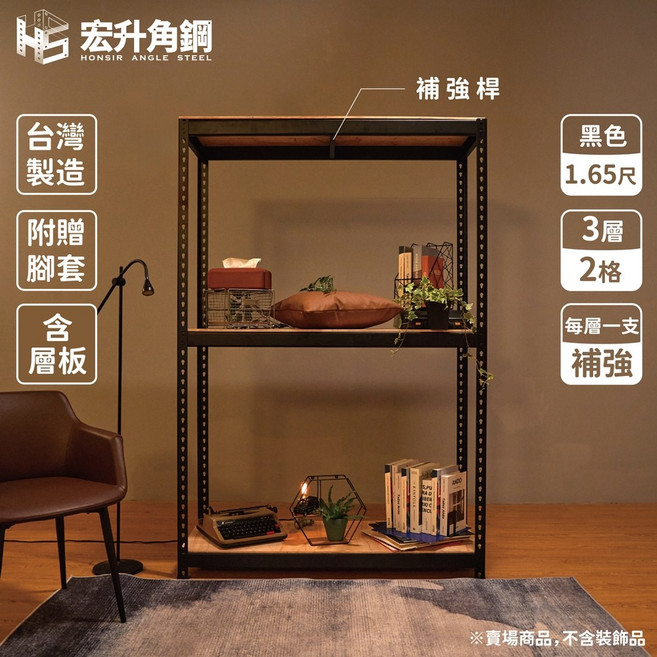 宏升角鋼 7.5尺高 1.65尺深 組合層架組 含稅價 黑色 贈木板配件 免螺絲角鋼 置物架 收納架, 1個