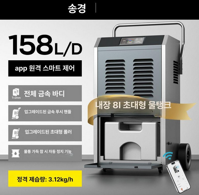 조아와 산업용제습기 대용량제습기 산업용 제습기, 158L 물탱크 바퀴 손잡이 220-380㎡