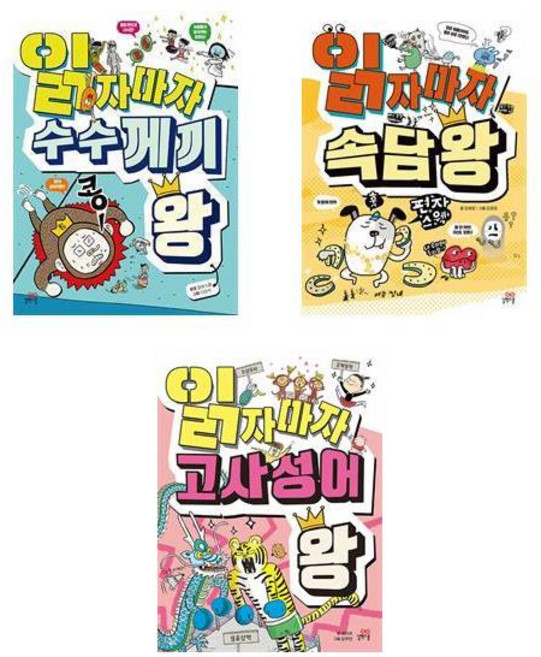 전3권-읽자마자 고사성어＋속담＋수수께끼 왕 세트, 상세 설명 참조, 상세 설명 참조