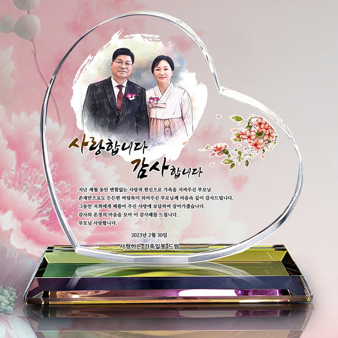인물화 크리스탈 환갑 칠순 부모님 감사패, SA하트뉘움