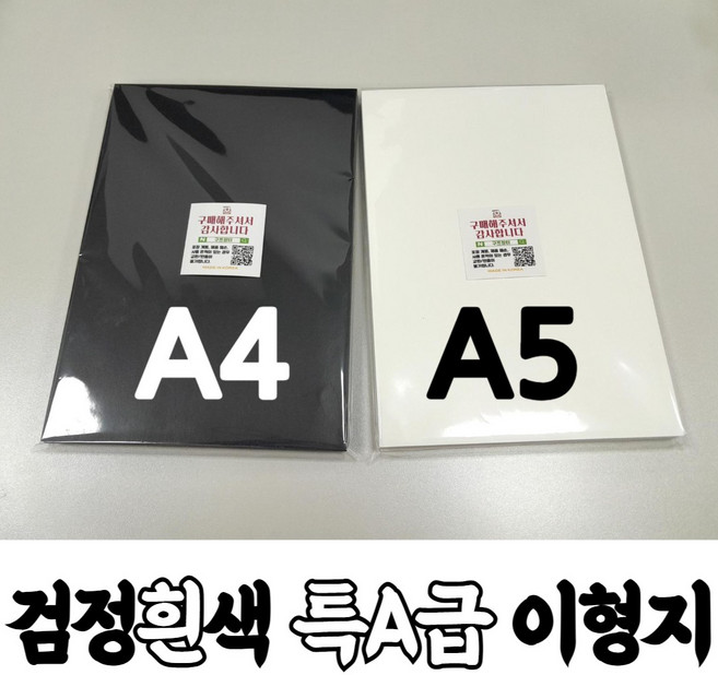 양면 이형지 50매 (낱장) A5 A4 검은색 흰색, 백색 양면 : 50매(낱장)