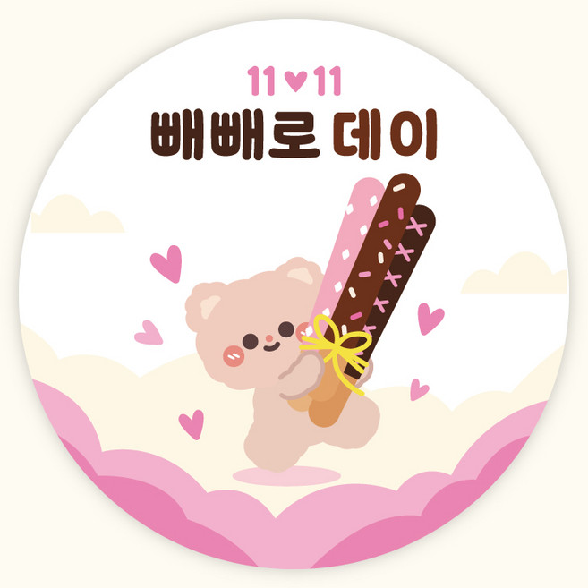 [주랑이네] 빼빼로데이 포실 원형 스티커 답례품 데코 선물 스티커, 포실곰, 50개