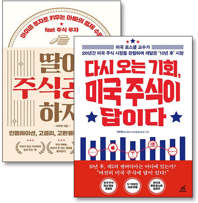 다시 오는 기회 미국 주식이 답이다 이주택 딸아 주식공부 하자 투자서 책 세트 (전2권), 경향BP