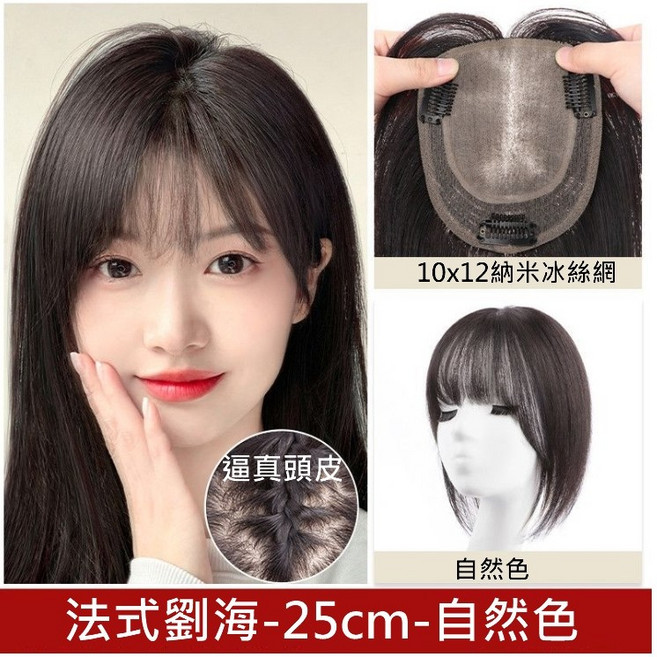 不然飾 頭頂髮片 真髮 女生假髮片 - U型仿遞針 可自由分線 增髮量 遮白髮, 1個, 法式瀏海-自然色25cm, 自然色