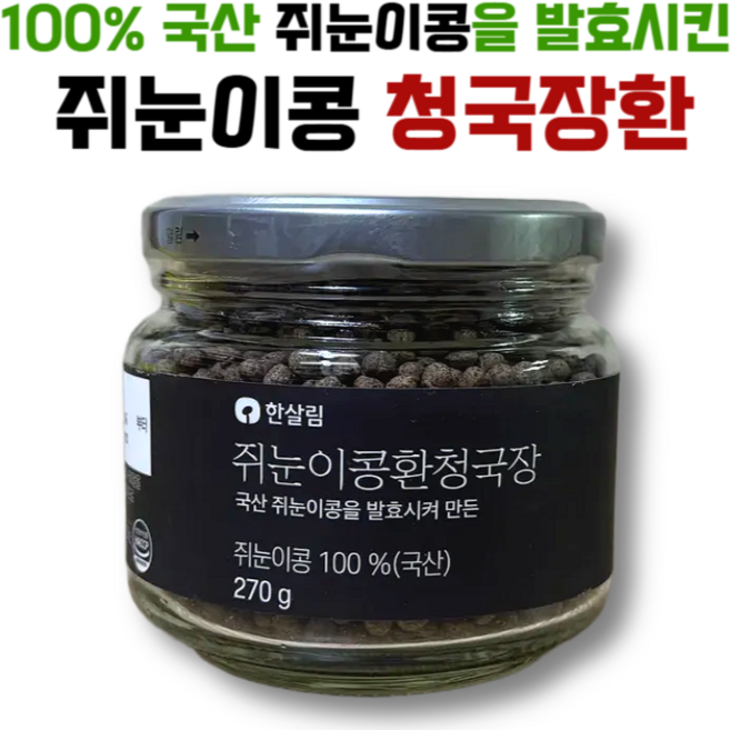 한살림 100% 국내산 쥐눈이콩 청국장환, 1개, 270g