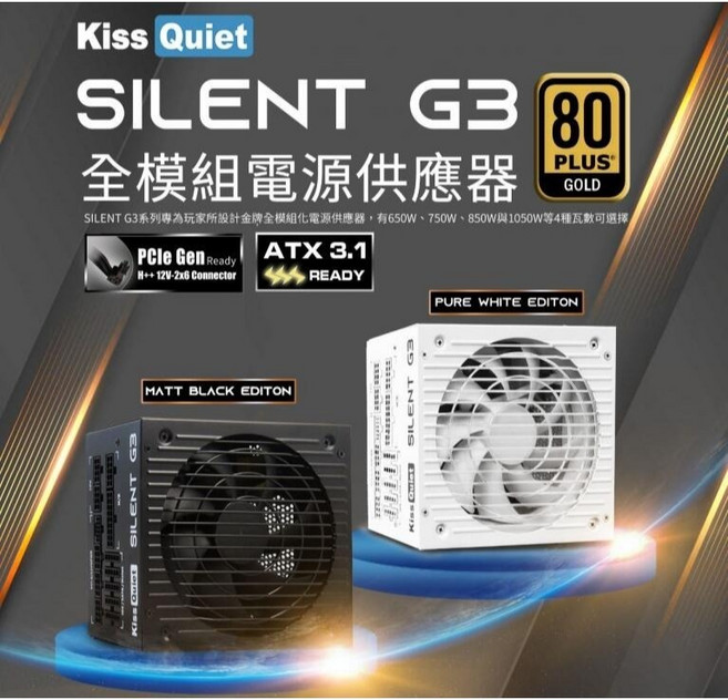小白的生活工場*【Kiss Quiet】Silent G3金牌全模組電源 (ATX3.1/H 12V/纜繩線/智, 純黑650W